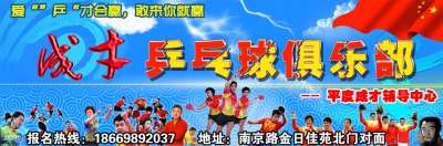 平度成才乒乓球俱乐部 平度成才乒乓球俱乐部